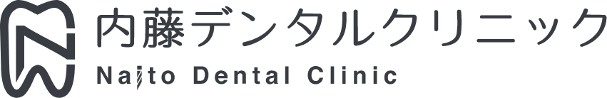 内藤デンタルクリニック