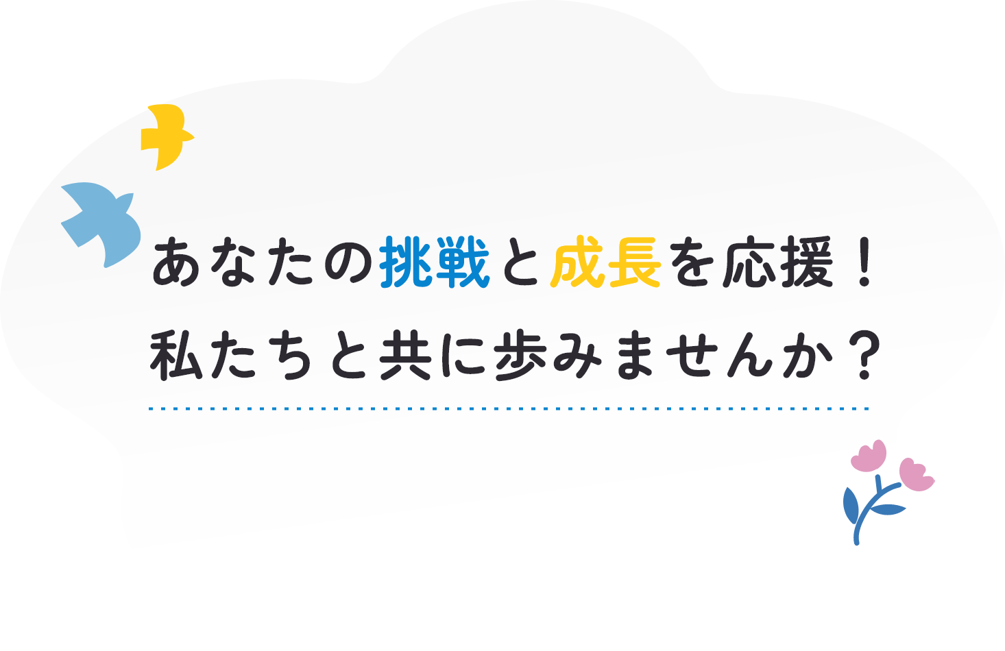あなたの挑戦と成長を応援！私たちと共に歩みませんか？